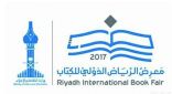 مؤتمر صحفي عن تفاصيل معرض الرياض الدولي للكتاب 2017.. اليوم