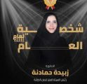الزميلة الإعلامية الدكتورة زبيدة حمادنة تفوز بلقب شخصية العام من المركز العربي الأوروبي