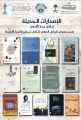 أدبي جدة يُشارك في معرض الرياض الدولي للكتاب بإصدارته الجديدة