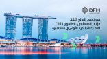 سوق دبي يُطلِق مؤتمر المستثمرين العالميين في سنغافورة للمرة الأولى