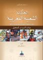 «الحكاية الشعبية المغربية».. مخزن قيم وصور ونماذج