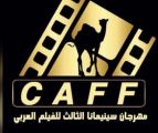 اغلاق باب المشاركة في مهرجان سينيمانا للفيلم العربي بنسخته الثالثة