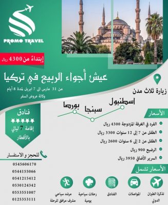 عيش اجواء الربيع في تركيا