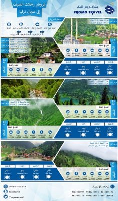 أقوى عروض الصيف للرحلات السياحية المتنوعة تقدمها لكم وكالة عروض السفر في طربزون