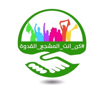 جدة تحتضن تدشين مبادرة كن أنت المشجع القدوة