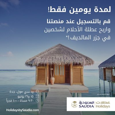 الخطوط السعودية تطلق حملة للتعريف ببرنامج “عطلات السعودية” في موقعها ورد سي مول