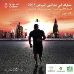 “السعودية” تستعرض خدماتها في معرض السياحة والسفر 2018 بشركة ارامكو