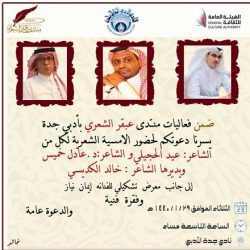 ثقافة و فنون جدة بالشراكة مع نادي جدة الادبي يكرمان المشاركين في فعاليات اليوم الوطني88