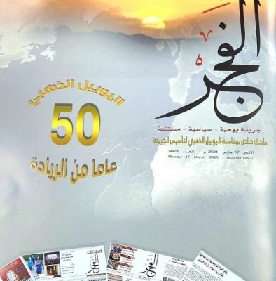 جريدة الفجر تحتفل باليوبيل الذهبي لتأسيسها في أبوظبي