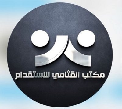 مكتب القثامي للاستقدام من افضل مكاتب الاستقدام في جدة