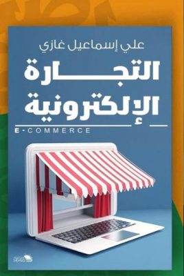 “التجارة الإلكترونية” يحجز مكانه في الدورة الرابعة لمعرض المدينة المنورة الدولي للكتاب