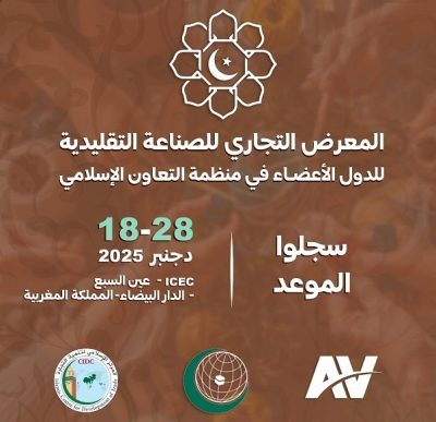 معرض الصناعات التقليدية لدول منظمة التعاون الإسلامي يعلن عن تنظيم الدورة الثانية في الدار البيضاء من الفترة من 18 إلى 28 ديسمبر 2025.