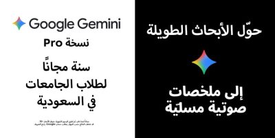 اشتراك مجّاني للنسخة المدفوعة من Google Gemini لمدة عام لطلاب الجامعات في السعودية