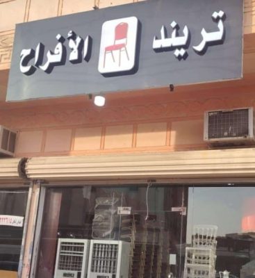 تريند الافراح : افضل محل تأجير لوازم افراح بجدة 