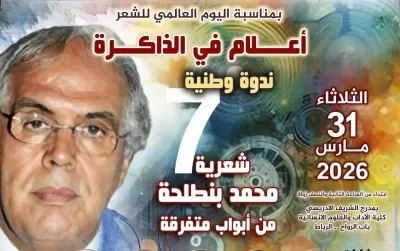 مؤسسة فكر تنظم بالرباط ندوة وطنية احتفاءً بمحمد بنطلحة في اليوم العالمي للشعر