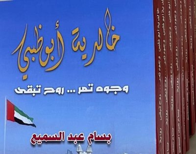 “خالدية أبوظبي” .. رواية توثق قدرة الإمارات  على تخطي التحديات وتحقيق الطمأنينة