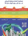 أمانة الرياض: 50 فعالية احتفاء بيوم الوطن 92