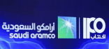 «أرامكو السعودية» تعلن نشرة الإصدار لطرح أسهمها للتداول.. والاكتتاب في 17 نوفمبر