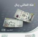 البنك المركزي السعودي : طرح فئة الـ 200 ريال بمناسبة مرور 5 أعوام على «إطلاق رؤية 2030»