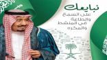 أمراء ومسؤولون ورجال الأعمال : يهنئون خادم الحرمين بذكرى البيعة العاشرة