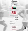 “Run for the Nation” Sports Run Kicks Off from Wahat Al Karama in Abu Dhabi on Saturday, 18 April