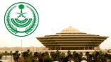 وزارة الداخلية السعودية : تقديم ساعات منع التجول في بقية المناطق والمدن من يوم غد الأربعاء