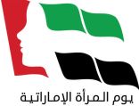 يوم المرأة الإماراتية .. رمز للعرفان بمساهماتها في نهضة الدولة