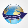 الاتجاه المباشر للإستقدام أفضل وأشهر مكتب في السعودية