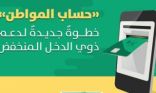 «حساب المواطن السعودي »: 700 ألف أسرة حصلت على دعم يفوق الـ 1000 ريال