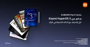 شاومي تطلق سلسلة Xiaomi Pad 8 بالتزامن مع مهرجان عشاق شاومي 2026 في السعودية لتعزيز تجربة الحياة الذكية