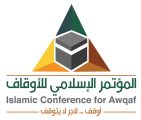 مكة المكرمة تحتضن المؤتمر الإسلامي للأوقاف في دورته الثانية محرم المقبل