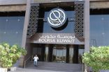 بورصة الكويت تغلق على ارتفاع المؤشر السعري وانخفاض الوزني و «كويت 15»
