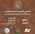 معرض الصناعات التقليدية لدول منظمة التعاون الإسلامي يعلن عن تنظيم الدورة الثانية في الدار البيضاء من الفترة من 18 إلى 28 ديسمبر 2025. معرض الصناعات التقليدية لدول منظمة التعاون الإسلامي يعلن عن تنظيم الدورة الثانية في الدار البيضاء من الفترة من 18 إلى 28 ديسمبر 2025.