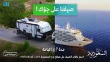السعودية للسياحة تعلن إطلاق «صيفنا على جوك»