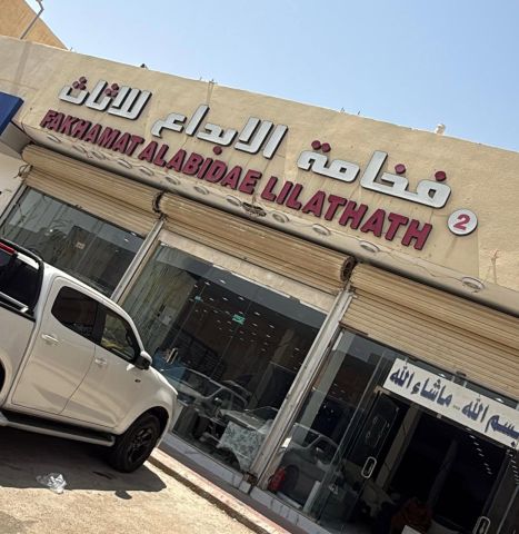” فخامة الابداع للإثاث ” افضل محلات الاثاث في الرياض
