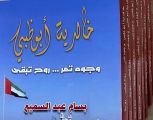 “خالدية أبوظبي” .. رواية توثق قدرة الإمارات  على تخطي التحديات وتحقيق الطمأنينة