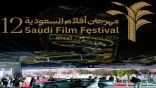 تحت شعار «سينما الرحلة».. مهرجان أفلام السعودية يطلق دورته الـ12 في أبريل 2026 بالظهران