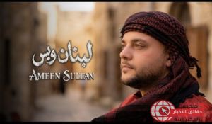 المطرب أمين سلطان يبعث الأمل من لوس أنجلوس في أغنيته الجديدة “لبنان وبس”