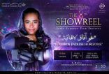في يومه الأول: مهرجان عفت لأفلام الطالبات يدعم سينما المرأة السعودية