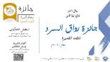 “أدبي” جدة يبدأ في استقبال مشاركات جائزة القصة القصيرة ٢٠٢١