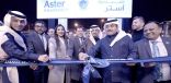 آستر تتوسع في السعودية بإطلاق أكبر متجر لصيدلياتها في الخليج