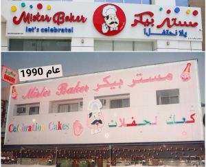 «مستر بيكر».. أكثر من ثلاثة عقود في صناعة الكيك وذكريات الاحتفال بالإمارات