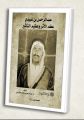 الزهراني يوثق سيرة عبدالرحمن بن عبيدي في كتاب