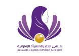 ملتقى الحصباة للمرأة الإماراتية يعقد في دبي 1 سبتمبر