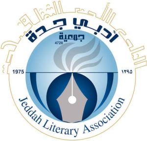 *«رواشين» الثقافي بجمعية أدبي جدة.. نافذة تستعيد ذاكرة المكان وتحكي حكاية المدينة*