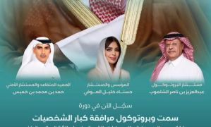 سمت العالمية للتدريب تطلق دورة متخصصة في بروتوكول زيارة ومرافقة كبار الشخصيات بالرياض