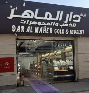 دار الماهر للذهب والمجوهرات من أفضل أماكن لشراء  الذهب والمجوهرات في جدة