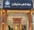 ” ريلاكس ستيشن ” أفضل مراكز مساج بجدة