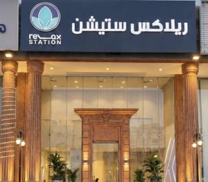 ” ريلاكس ستيشن ” أفضل مراكز مساج بجدة