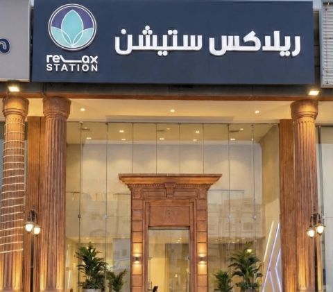 ” ريلاكس ستيشن ” أفضل مراكز مساج بجدة